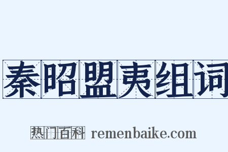 秦昭盟夷组词是什么意思的图片